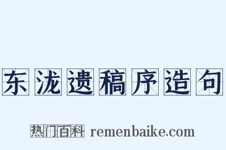东泷遗稿序造句是什么意思的图片